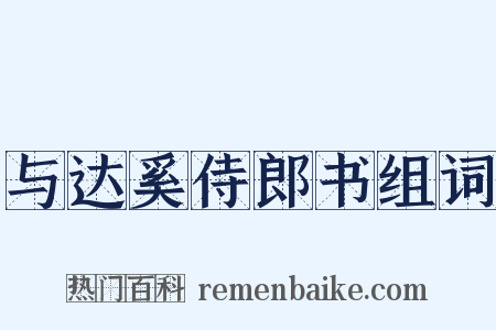 与达奚侍郎书组词是什么意思的图片